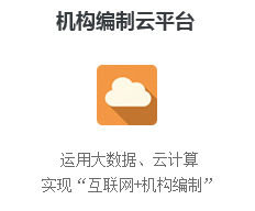 机构编制云平台