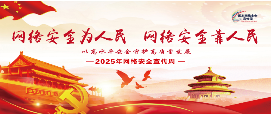 网络安全为人民  网络安全靠人民.png